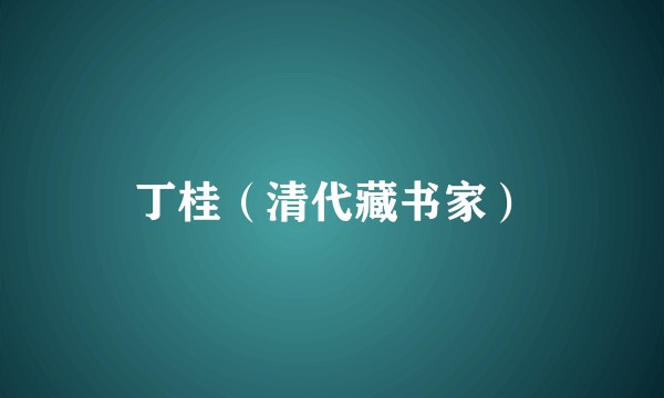 丁桂（清代藏书家）