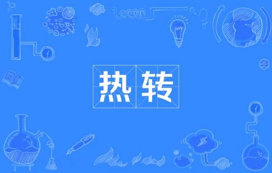 热转