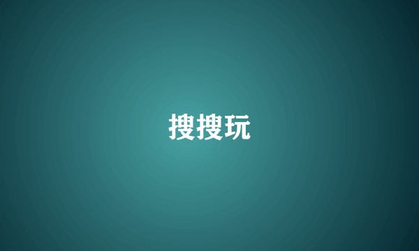 搜搜玩