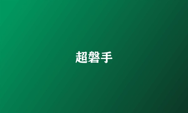 超磐手