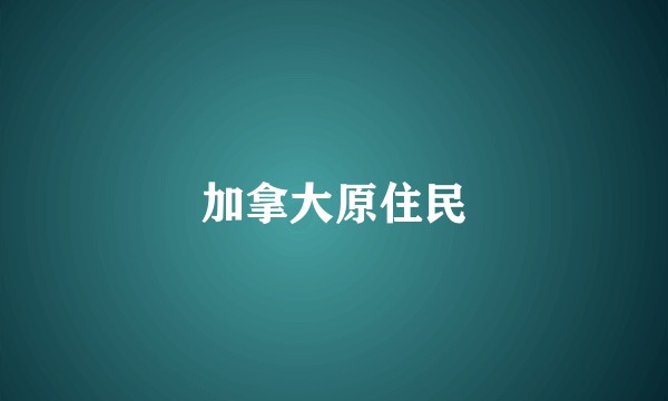 加拿大原住民