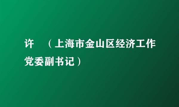 许旸（上海市金山区经济工作党委副书记）