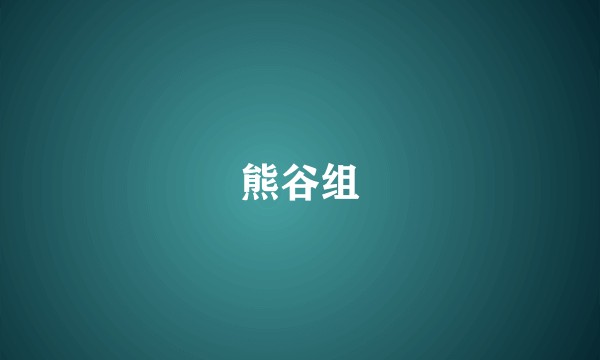 熊谷组