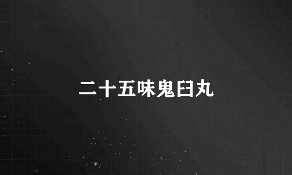 二十五味鬼臼丸