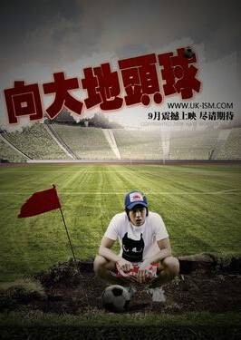 向地球投球