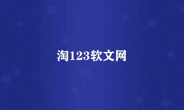 淘123软文网