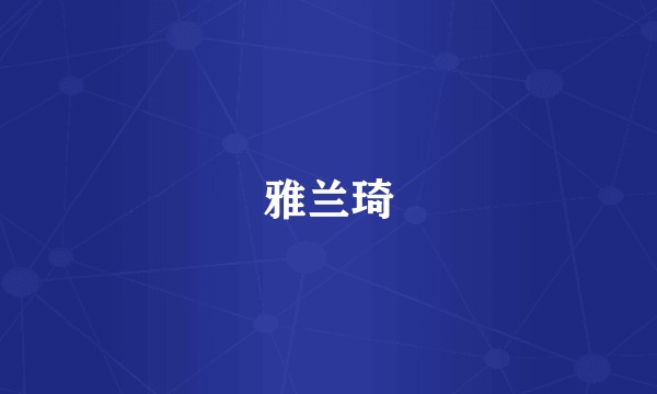 雅兰琦