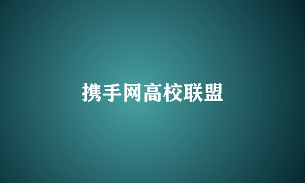 携手网高校联盟