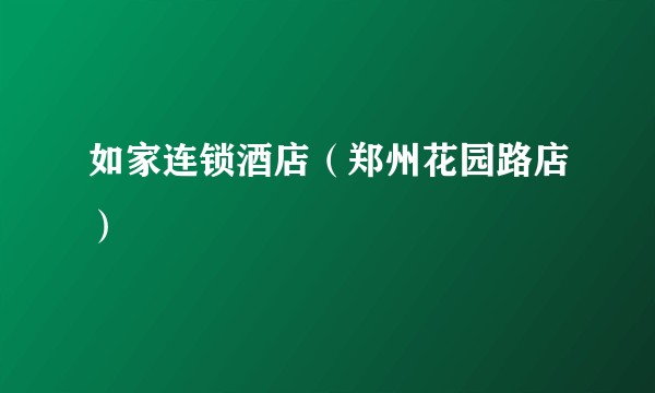 如家连锁酒店（郑州花园路店）