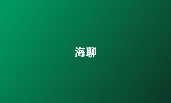 海聊