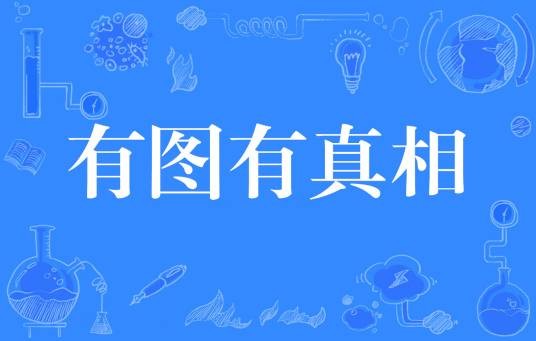 有图有真相(网络流行语)