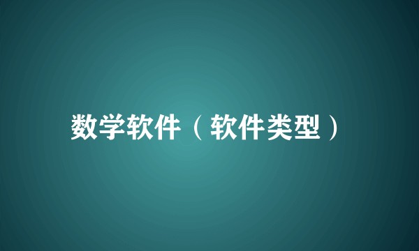 数学软件（软件类型）