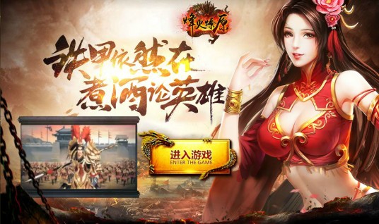 烽火燎原（3D网页游戏）