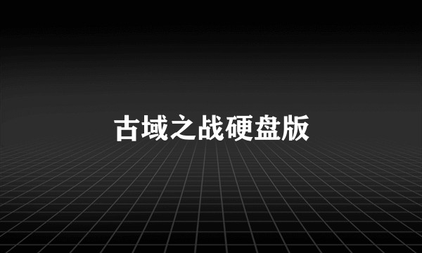 古域之战硬盘版
