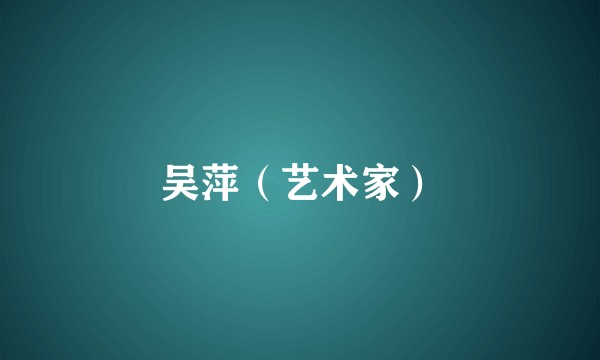 吴萍（艺术家）