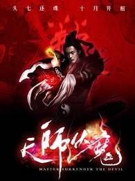 天师伏魔之觉醒