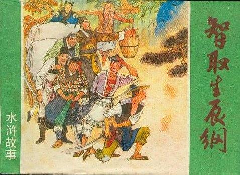 智取生辰纲（1981年上海人民美术出版社出版的图书）