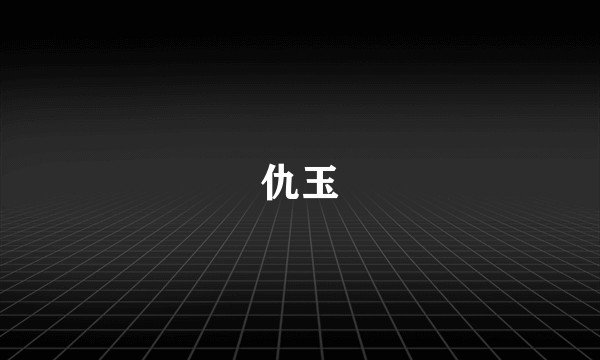 仇玉