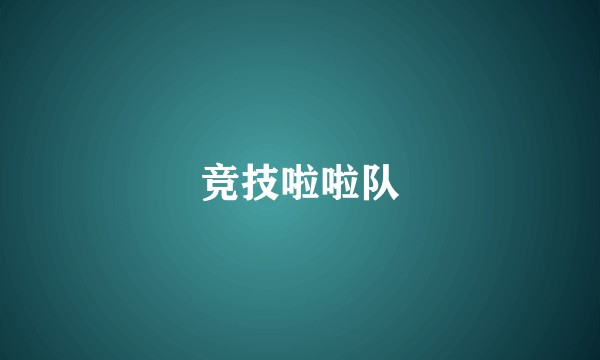 竞技啦啦队
