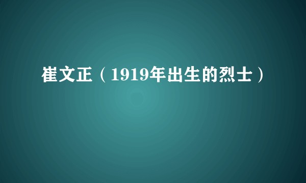 崔文正（1919年出生的烈士）