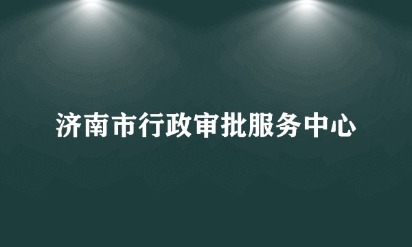 济南市行政审批服务中心
