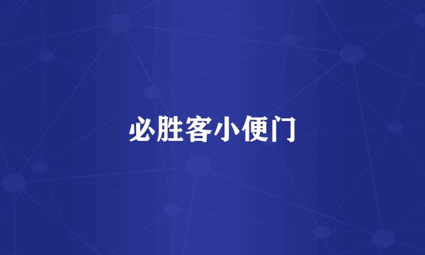 必胜客小便门