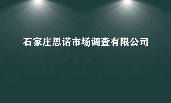 石家庄思诺市场调查有限公司