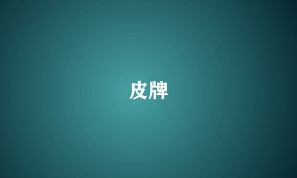 皮牌
