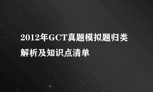 2012年GCT真题模拟题归类解析及知识点清单