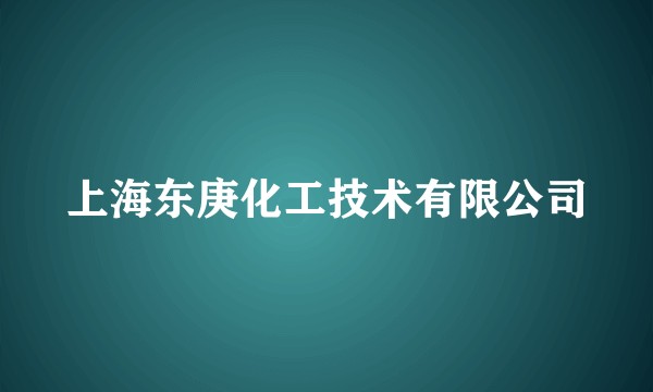 上海东庚化工技术有限公司