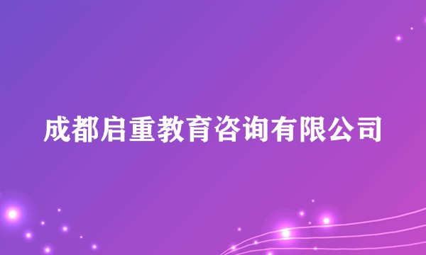 成都启重教育咨询有限公司