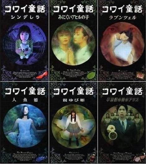 日本恐怖童话六部曲