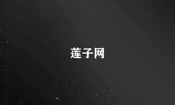 莲子网