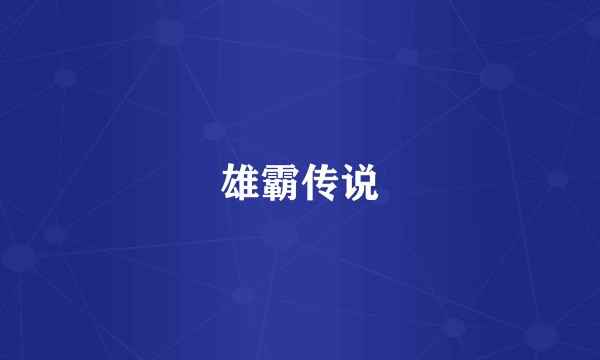 雄霸传说