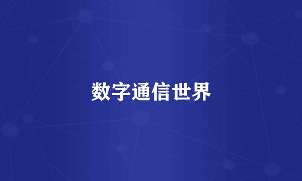 数字通信世界