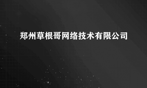 郑州草根哥网络技术有限公司