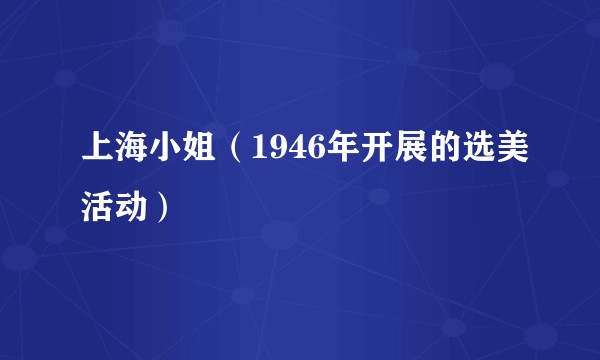 上海小姐(1946年开展的选美活动)