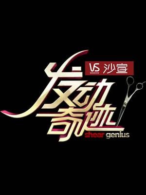 发动奇迹