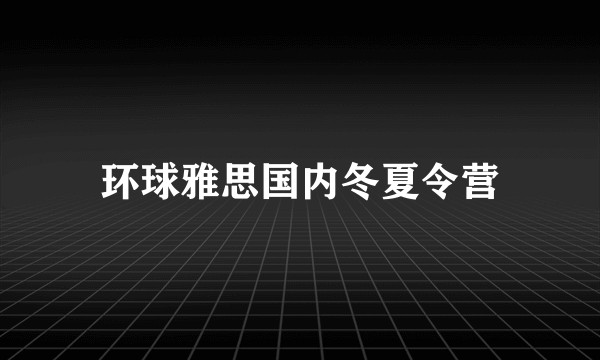 环球雅思国内冬夏令营