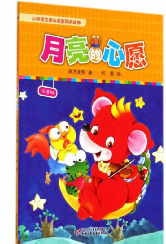 月亮的心愿