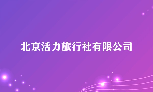 北京活力旅行社有限公司