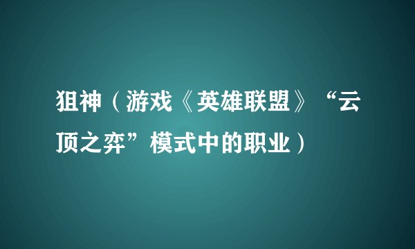 狙神（游戏《英雄联盟》“云顶之弈”模式中的职业）