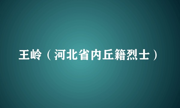 王岭（河北省内丘籍烈士）