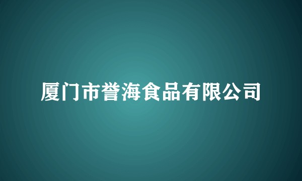 厦门市誉海食品有限公司