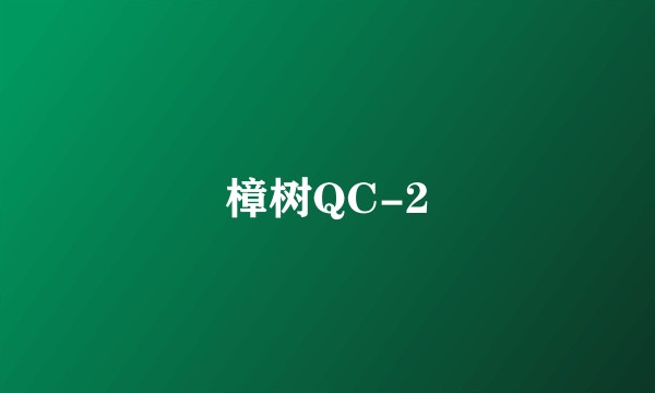 樟树QC-2