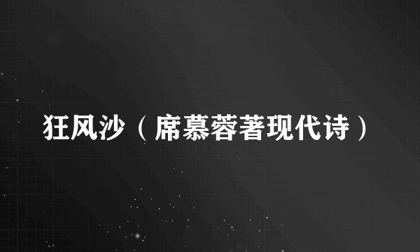 狂风沙（席慕蓉著现代诗）