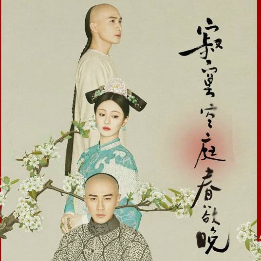 初见爱已晚(香香演唱,电视剧《寂寞空庭春欲晚》片尾曲)