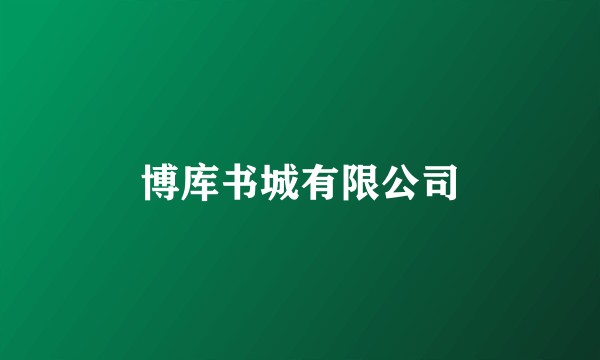 博库书城有限公司