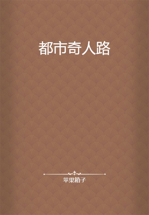 都市奇人路