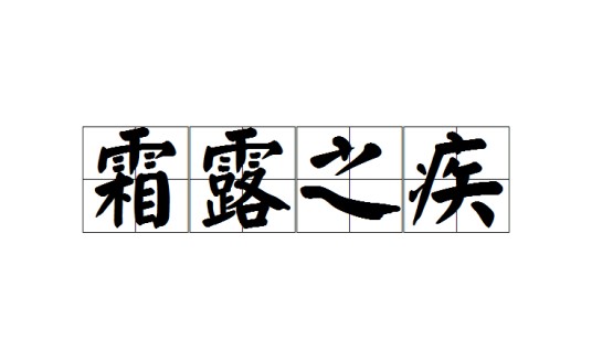 霜露之疾